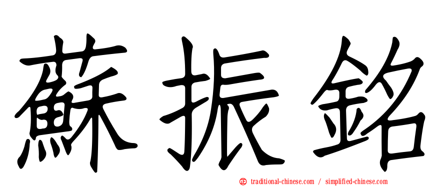 蘇振銘