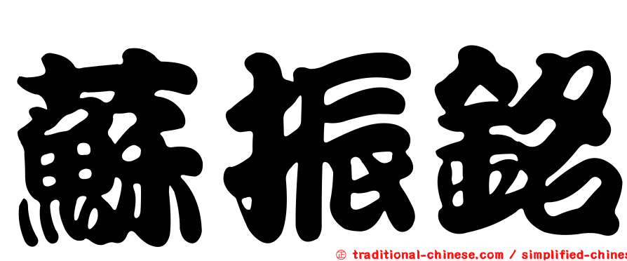 蘇振銘