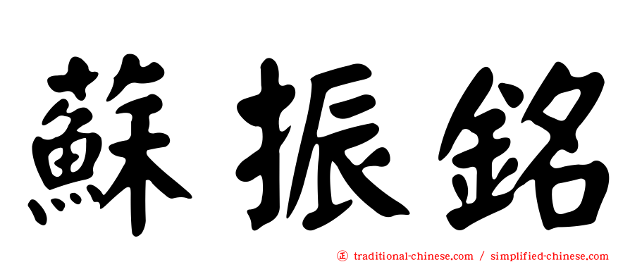 蘇振銘