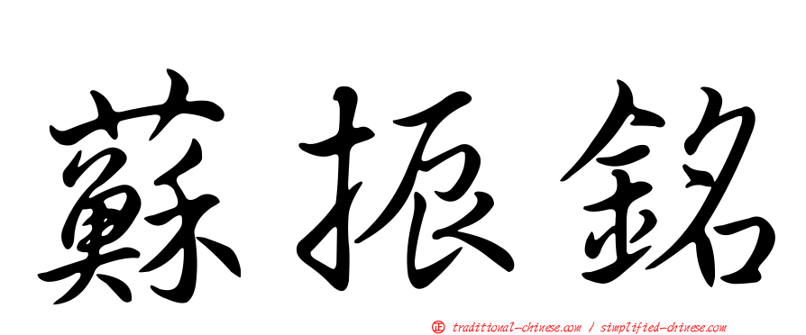 蘇振銘