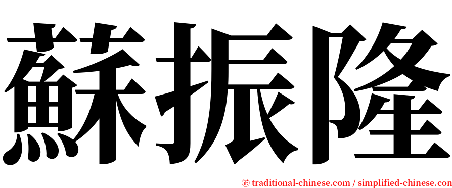 蘇振隆 serif font
