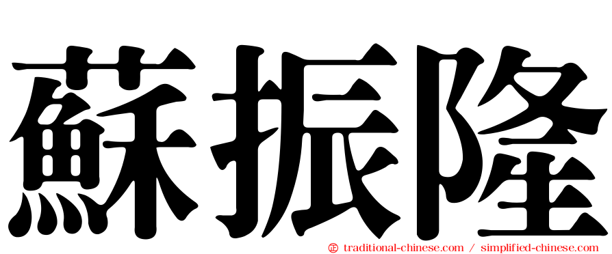 蘇振隆