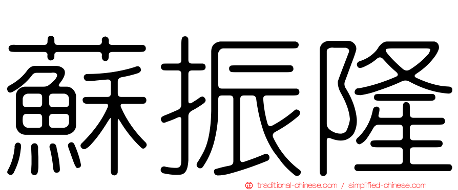 蘇振隆