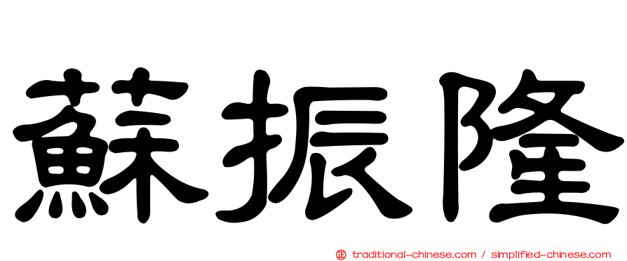 蘇振隆