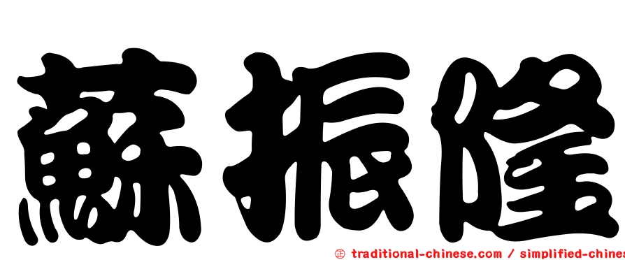 蘇振隆