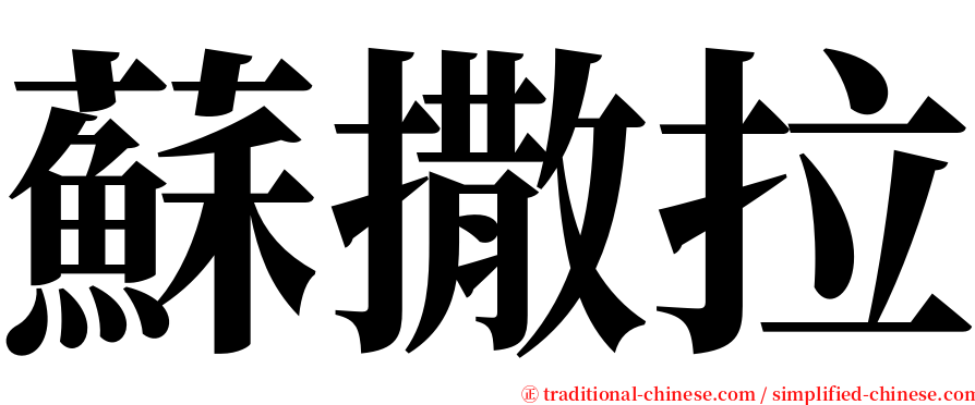 蘇撒拉 serif font
