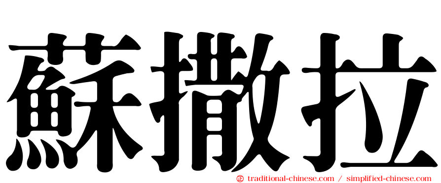 蘇撒拉