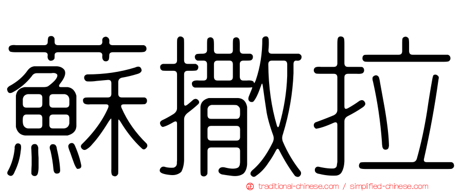 蘇撒拉