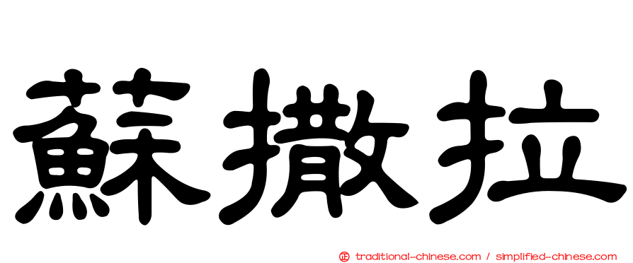 蘇撒拉