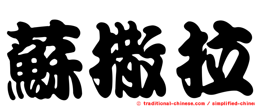 蘇撒拉