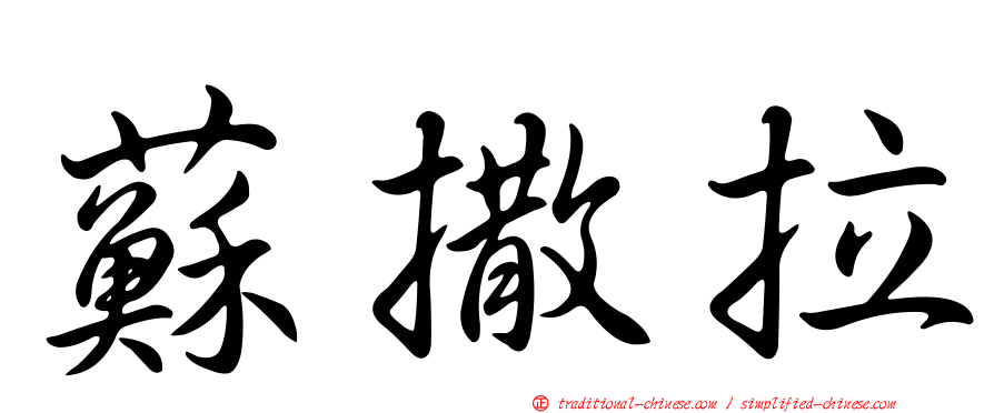 蘇撒拉