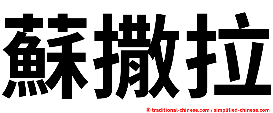 蘇撒拉