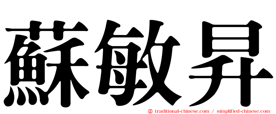 蘇敏昇