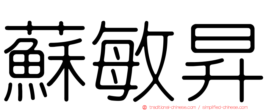 蘇敏昇