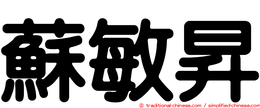 蘇敏昇