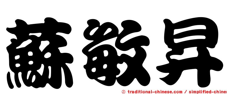 蘇敏昇