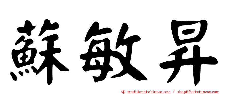 蘇敏昇
