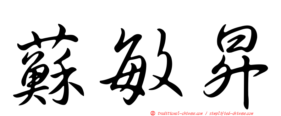 蘇敏昇