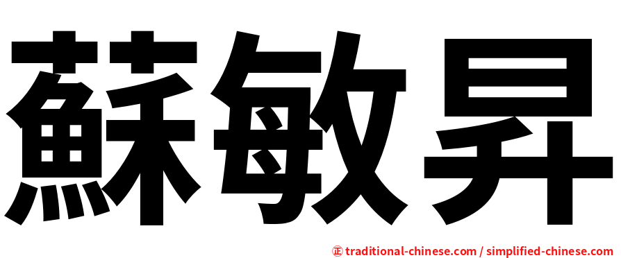 蘇敏昇