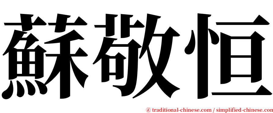 蘇敬恒 serif font