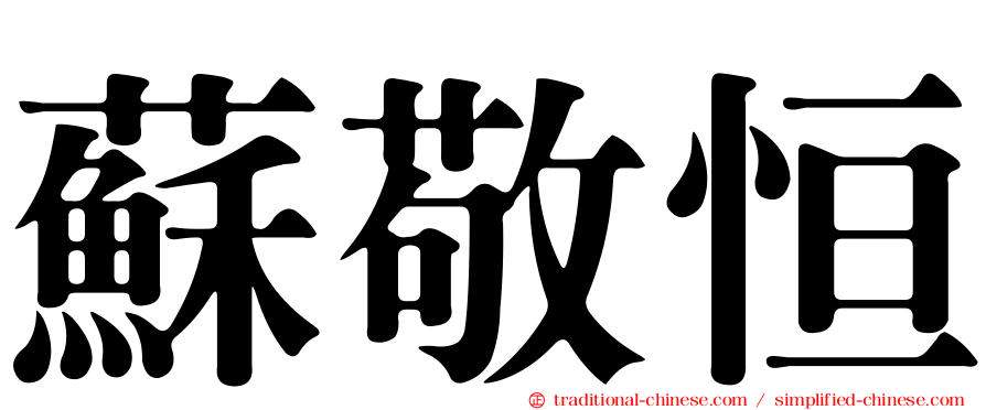 蘇敬恒