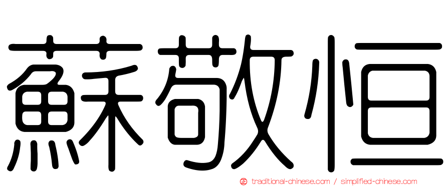蘇敬恒