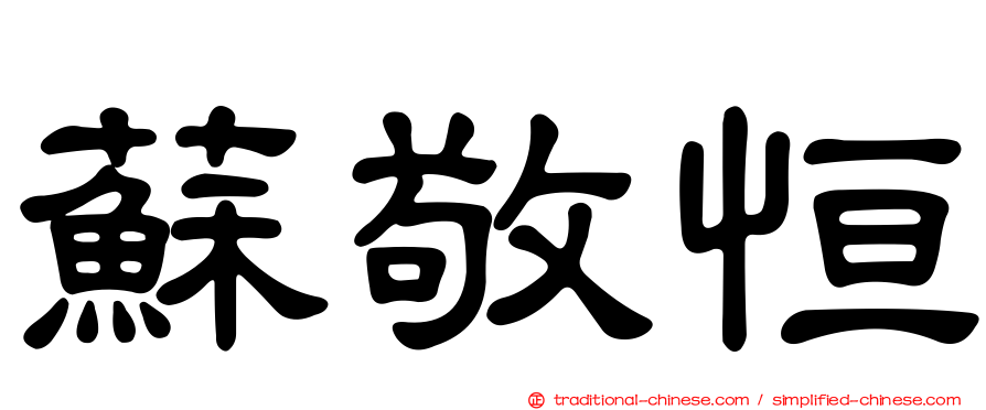 蘇敬恒