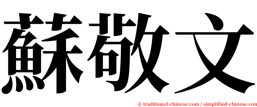 蘇敬文 serif font