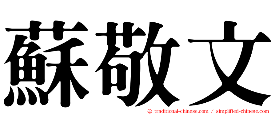 蘇敬文