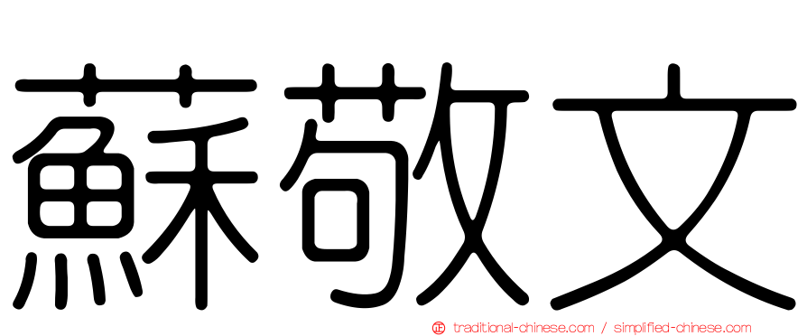 蘇敬文