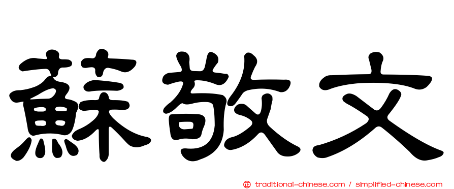 蘇敬文
