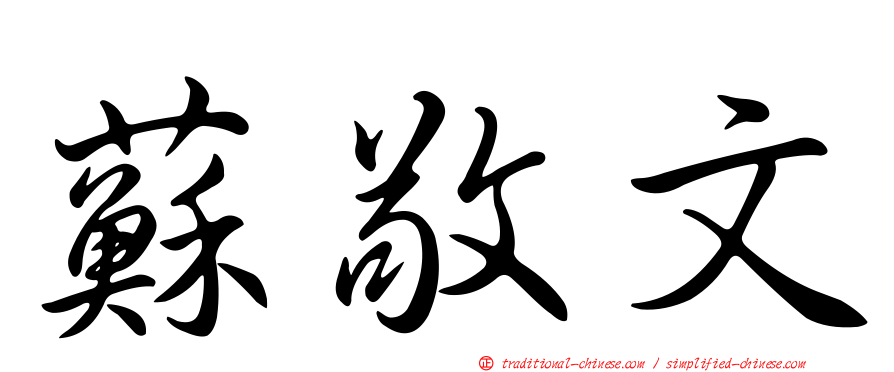 蘇敬文