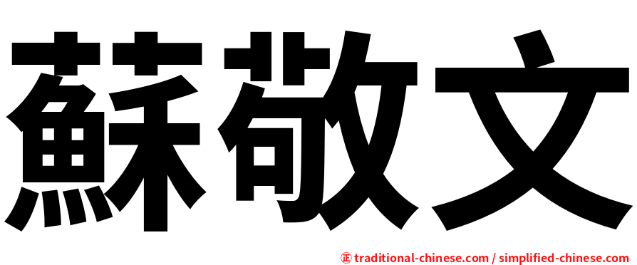 蘇敬文
