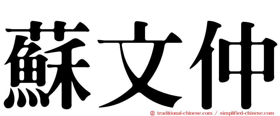 蘇文仲