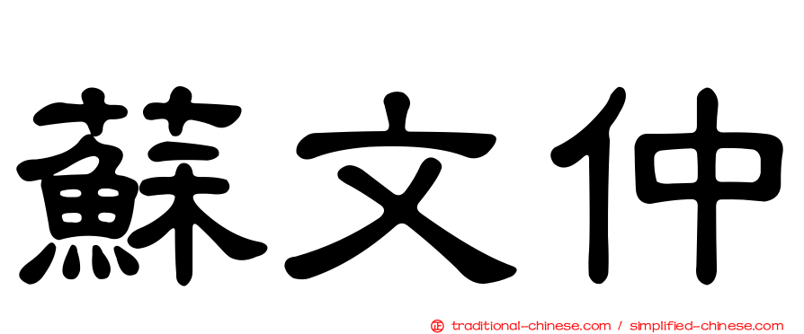 蘇文仲