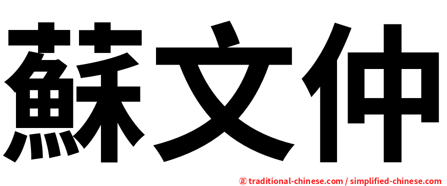 蘇文仲
