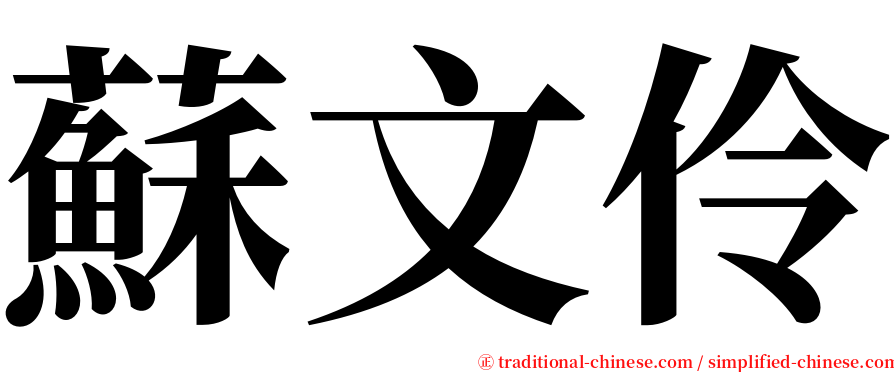 蘇文伶 serif font