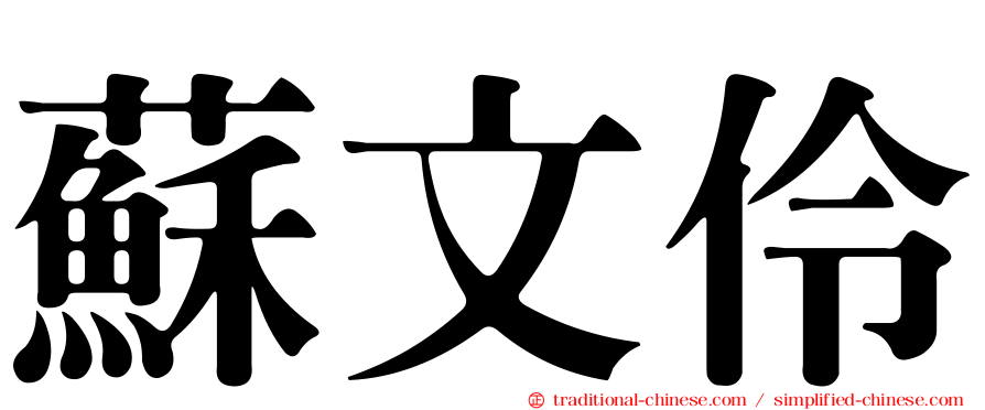 蘇文伶