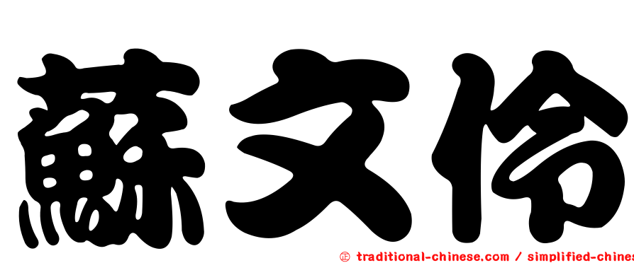 蘇文伶