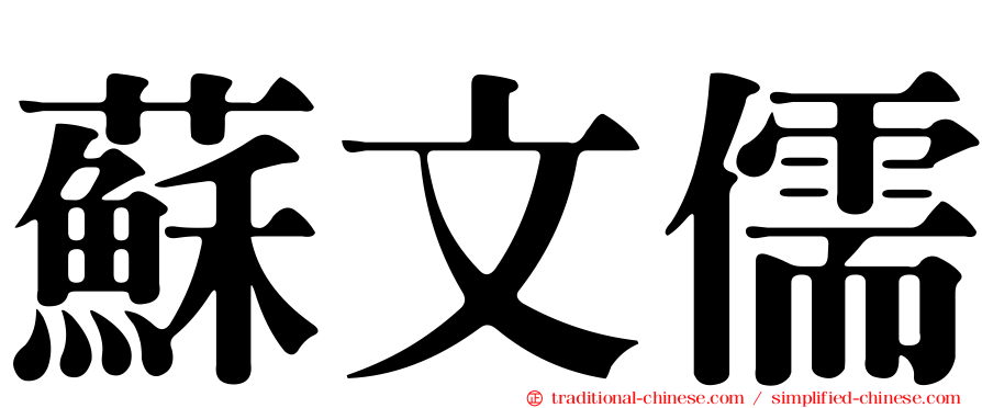蘇文儒