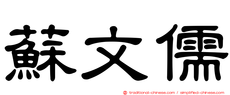 蘇文儒