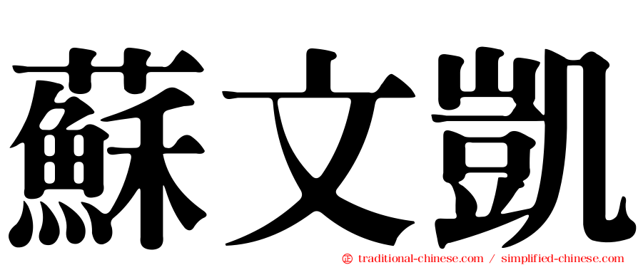 蘇文凱