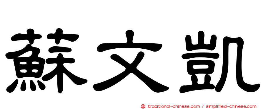 蘇文凱