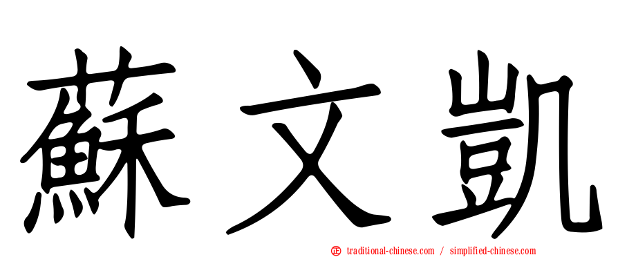 蘇文凱