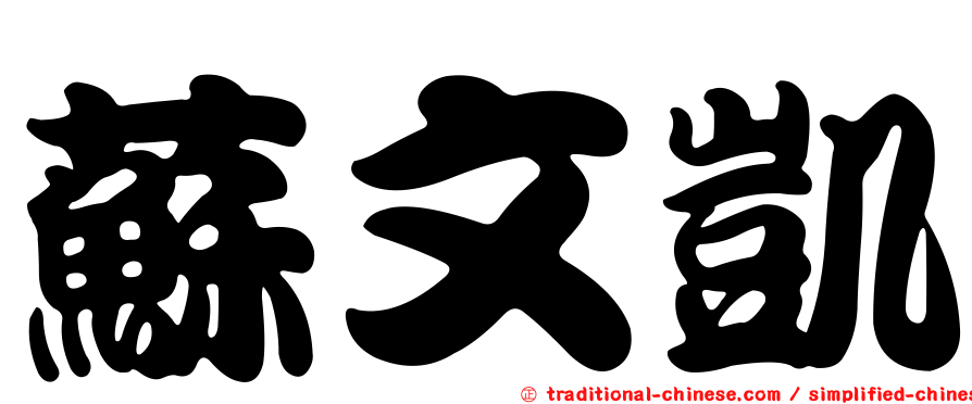蘇文凱