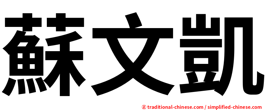 蘇文凱