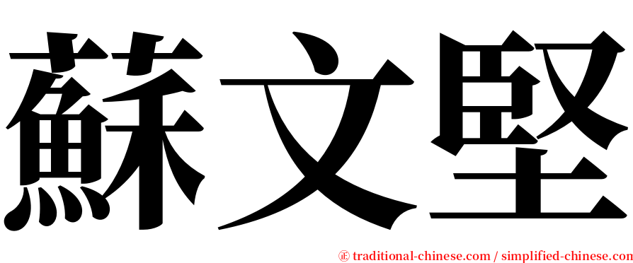 蘇文堅 serif font