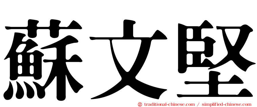 蘇文堅