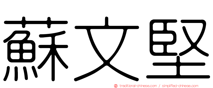 蘇文堅