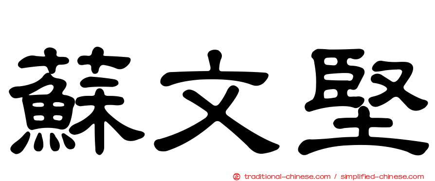 蘇文堅